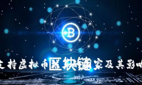 支持虚拟币结算的国家及其影响