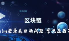 解决Tokenim登录失败的问题：常见原因及解决方案
