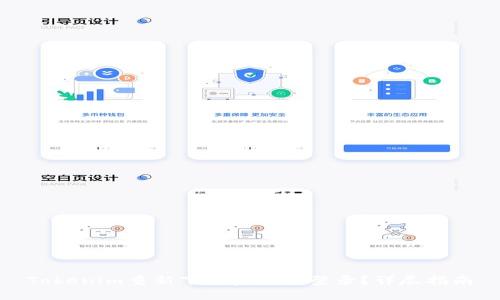 Tokenim重新下载后怎么登录?详尽指南