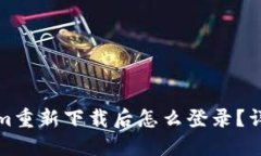 Tokenim重新下载后怎么登录？详尽指南