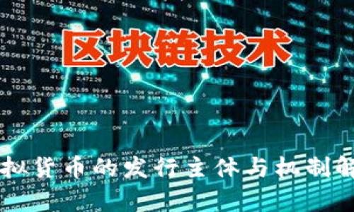 虚拟货币的发行主体与机制解析