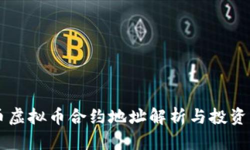 牛币虚拟币合约地址解析与投资指南