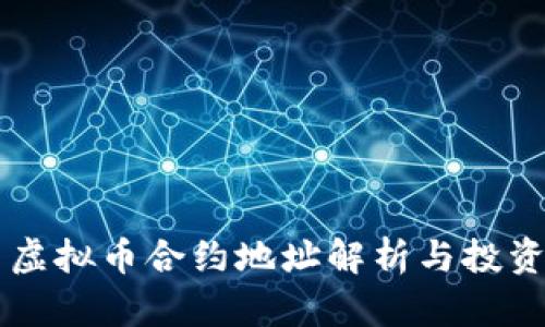 牛币虚拟币合约地址解析与投资指南