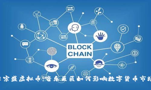 李宗盛虚拟币:音乐巨匠如何影响数字货币市场?