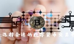 虚拟币渠道：选择合适的数字货币交易平台全面