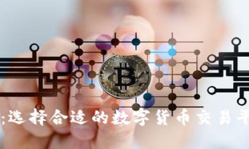 虚拟币渠道:选择合适的数字货币交易平台全面指南