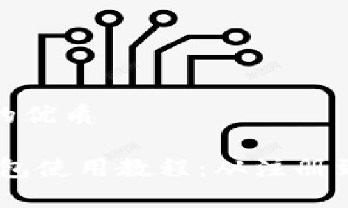 思考一个且的优质
Tokenim 钱包使用教程:从注册到交易全攻略