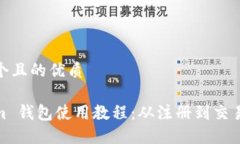 思考一个且的优质Tokenim 钱包使用教程：从注册到