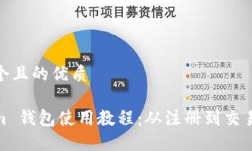 思考一个且的优质
Tokenim 钱包使用教程:从注册到交易全攻略