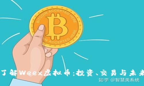 深入了解Weex虚拟币:投资、交易与未来展望