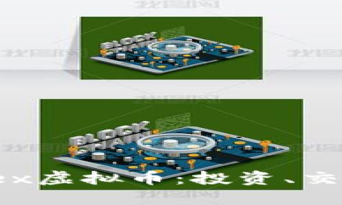 深入了解Weex虚拟币:投资、交易与未来展望