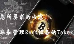 以下是您所要求的内容：如何获取和管理Root设备