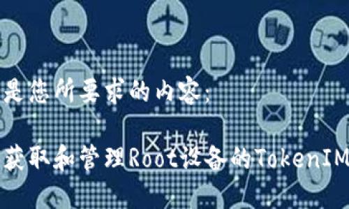 以下是您所要求的内容:
如何获取和管理Root设备的TokenIM令牌