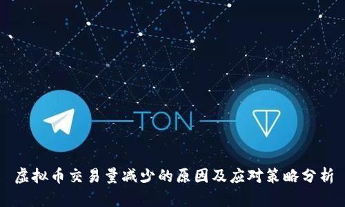 虚拟币交易量减少的原因及应对策略分析