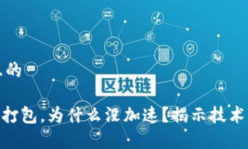 思考一个且的
Tokenim未打包,为什么没加速?揭示技术背后的真相