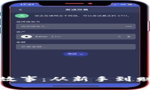 精彩与关键词
虚拟币投资的真实故事:从新手到财富自由的成功之路