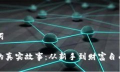 精彩与关键词虚拟币投资的真实故事：从新手到