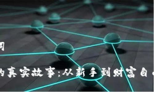 精彩与关键词
虚拟币投资的真实故事:从新手到财富自由的成功之路
