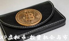 了解SXP虚拟币：投资机会与市场分析