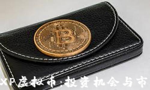 了解SXP虚拟币:投资机会与市场分析
