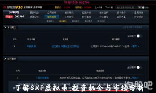 了解SXP虚拟币:投资机会与市场分析