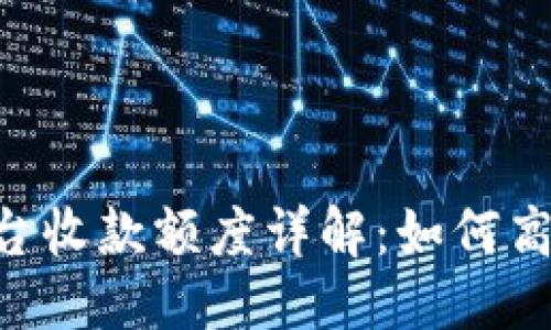 且的优质
Tokenim支付平台收款额度详解:如何高效管理你的收入