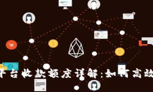 且的优质
Tokenim支付平台收款额度详解:如何高效管理你的收入