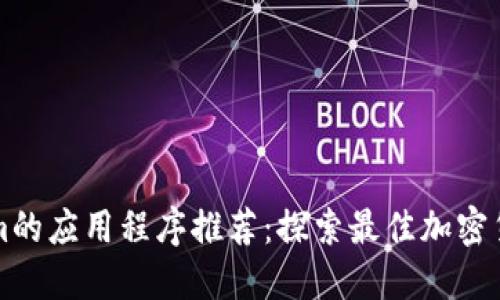 类似Tokenim的应用程序推荐:探索最佳加密货币管理工具