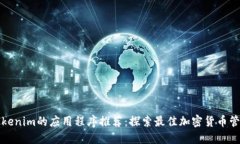 类似Tokenim的应用程序推荐：探索最佳加密货币管