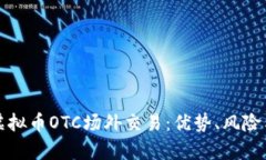 深入解析虚拟币OTC场外交易：优势、风险与市场