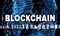 Tokenim：2023年最佳加密投资回报选择