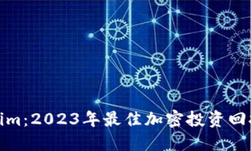 Tokenim:2023年最佳加密投资回报选择