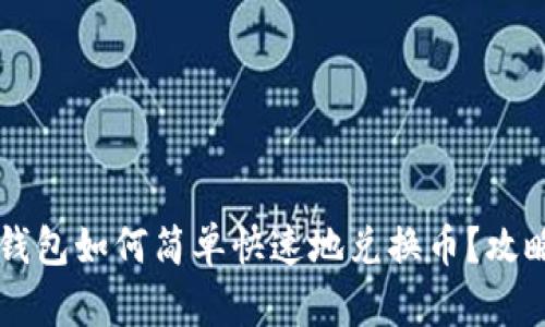 虚拟币钱包如何简单快速地兑换币?攻略与指南