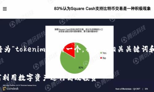 为了满足您的需求,我将为“tokenim”设计一个,并提供相关关键词和问题。以下是标签内容:
优质
完全了解Tokenim:如何利用数字资产进行高效投资