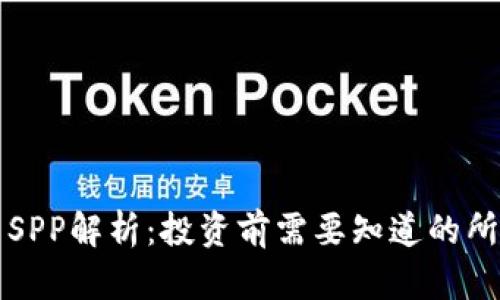 虚拟币SPP解析:投资前需要知道的所有信息