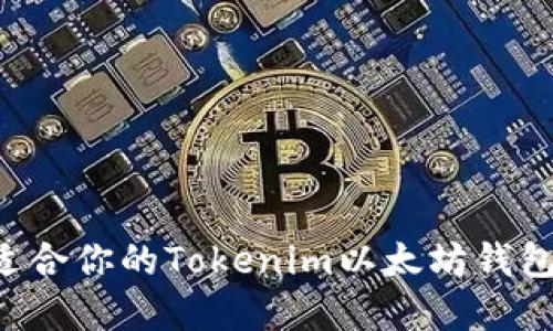 如何选择适合你的Tokenim以太坊钱包:全面指南