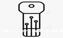 如何快速查找Tokenim钱包地址：全面指南