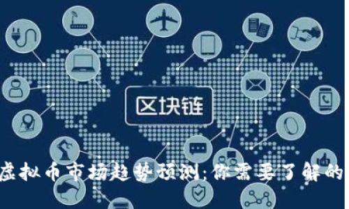 2024年虚拟币市场趋势预测:你需要了解的关键因素