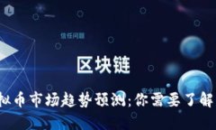 2024年虚拟币市场趋势预测：你需要了解的关键因
