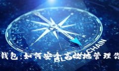虚拟币理财钱包：如何安全高效地管理你的数字