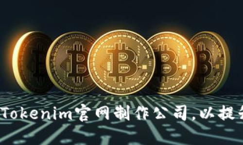 如何选择最佳的Tokenim官网制作公司,以提升您的品牌形象?