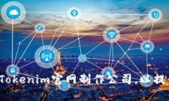 如何选择最佳的Tokenim官网制作公司，以提升您的