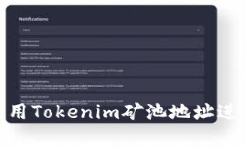 如何安全有效使用Tokenim矿池地址进行数字货币挖矿
