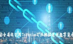 如何安全有效使用Tokenim矿池地址进行数字货币挖
