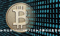 如何注册TokenIM账户？详细步骤与注意事项