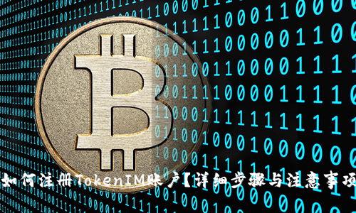 如何注册TokenIM账户?详细步骤与注意事项