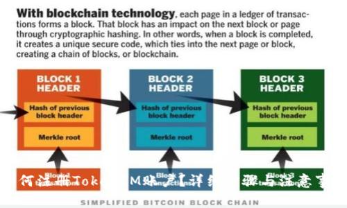 如何注册TokenIM账户?详细步骤与注意事项