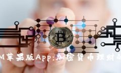 TokenIM苹果版App：加密货币理财的新境界