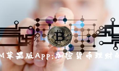 TokenIM苹果版App:加密货币理财的新境界