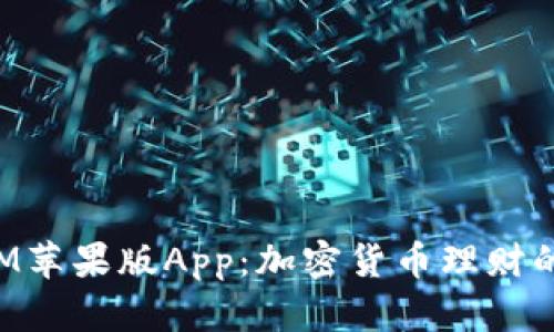 TokenIM苹果版App:加密货币理财的新境界